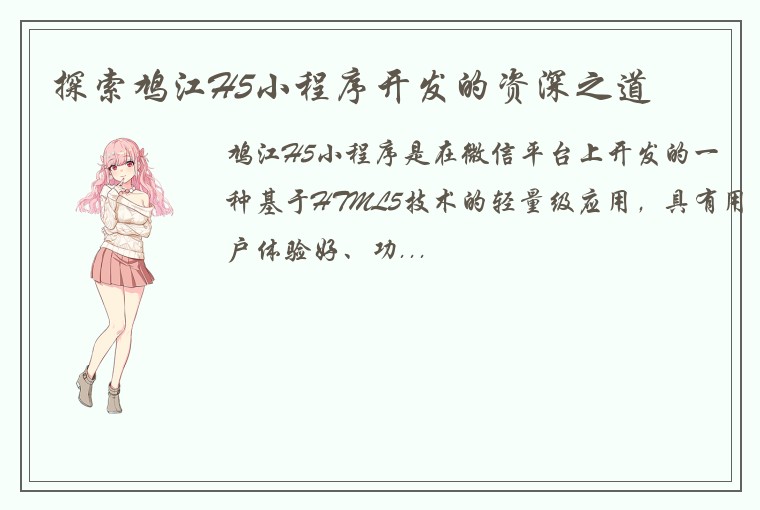 探索鸠江H5小程序开发的资深之道