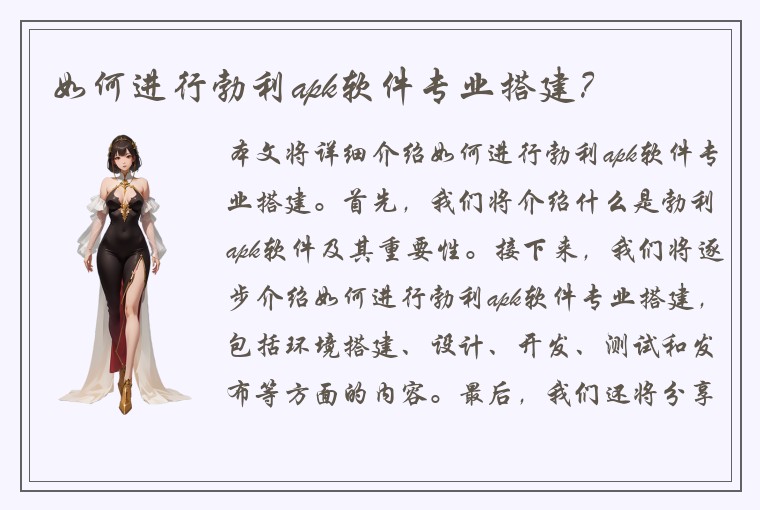 如何进行勃利apk软件专业搭建？