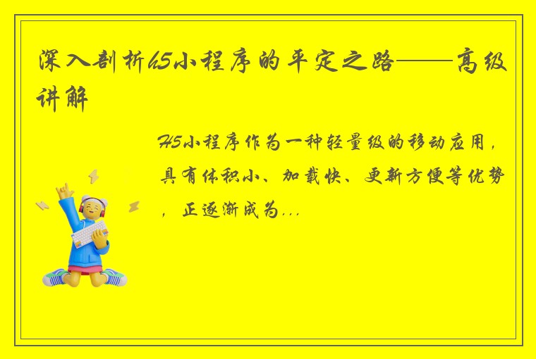 深入剖析h5小程序的平定之路——高级讲解