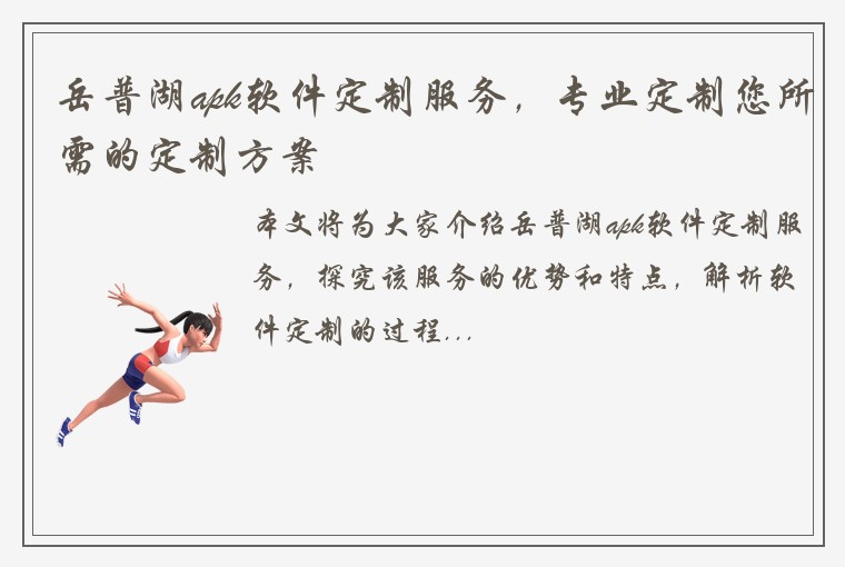 岳普湖apk软件定制服务，专业定制您所需的定制方案