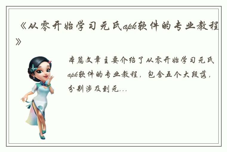 《从零开始学习元氏apk软件的专业教程》