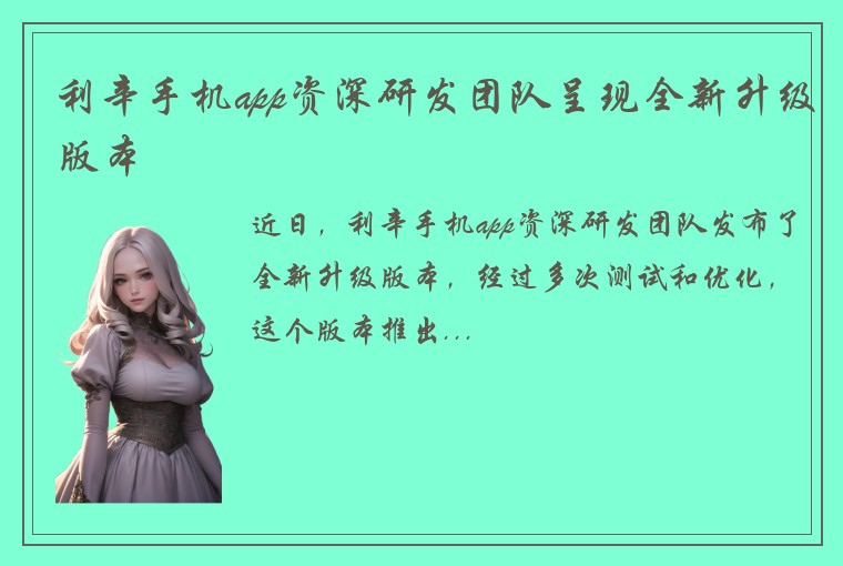 利辛手机app资深研发团队呈现全新升级版本