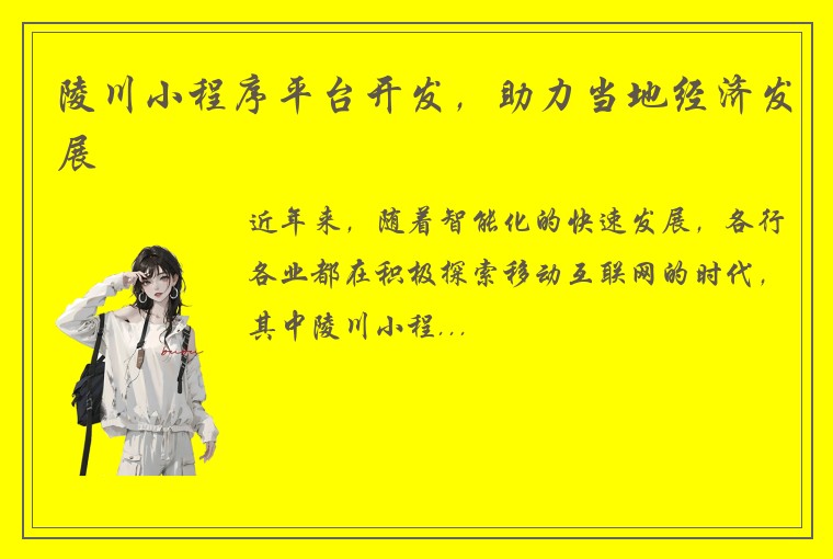 陵川小程序平台开发，助力当地经济发展