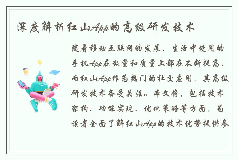 深度解析红山App的高级研发技术