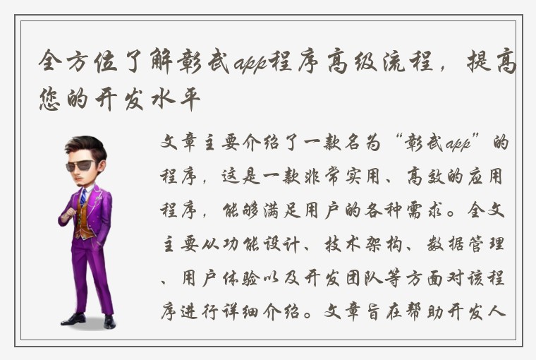 全方位了解彰武app程序高级流程，提高您的开发水平