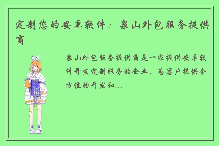 定制您的安卓软件：泉山外包服务提供商