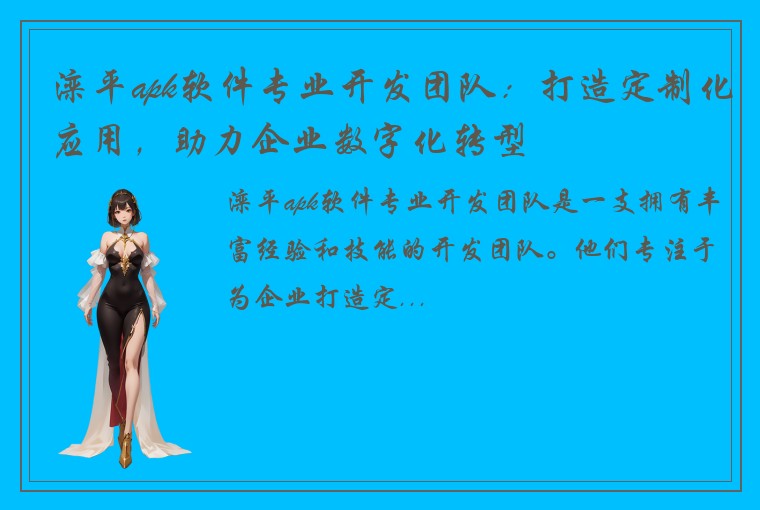 滦平apk软件专业开发团队：打造定制化应用，助力企业数字化转型