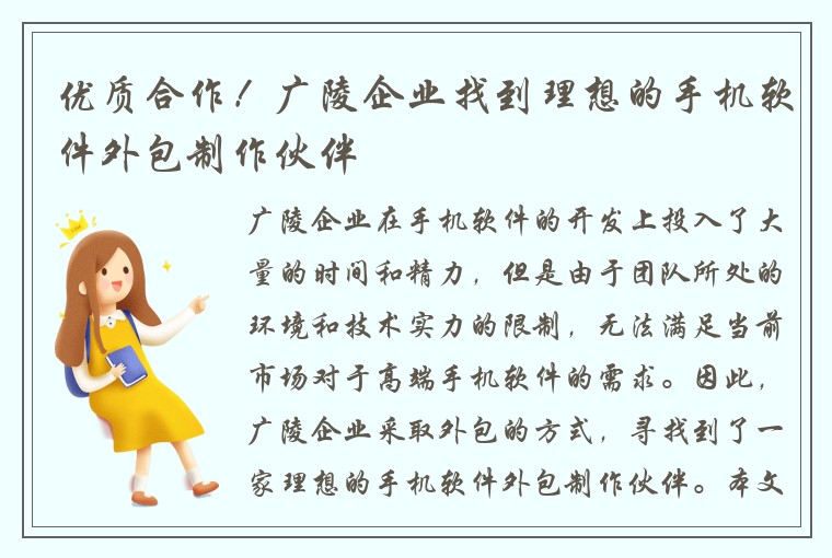 优质合作！广陵企业找到理想的手机软件外包制作伙伴