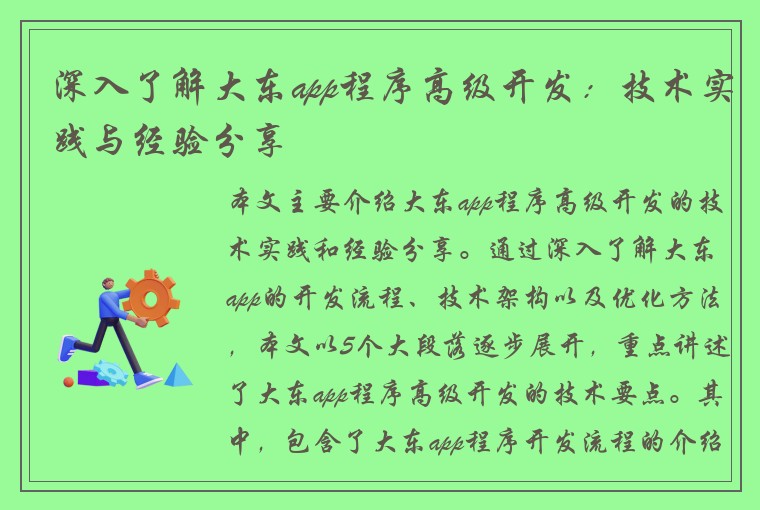 深入了解大东app程序高级开发：技术实践与经验分享