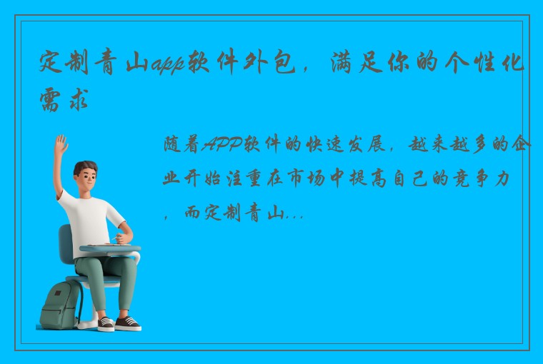 定制青山app软件外包，满足你的个性化需求