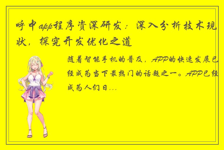 呼中app程序资深研发：深入分析技术现状，探究开发优化之道