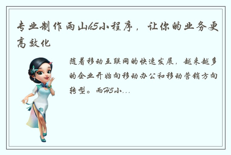 专业制作雨山h5小程序，让你的业务更高效化