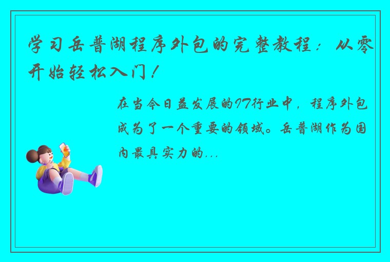学习岳普湖程序外包的完整教程：从零开始轻松入门！