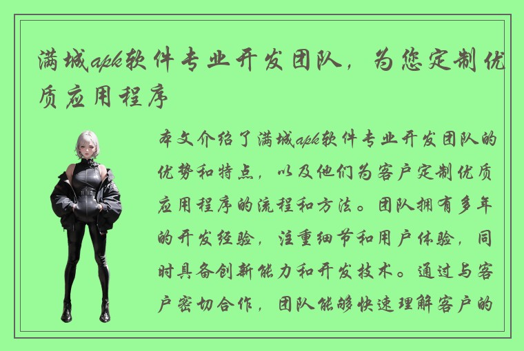 满城apk软件专业开发团队，为您定制优质应用程序