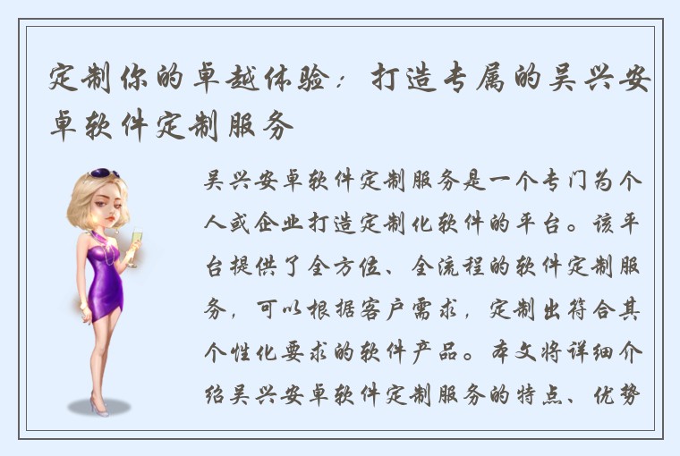 定制你的卓越体验：打造专属的吴兴安卓软件定制服务