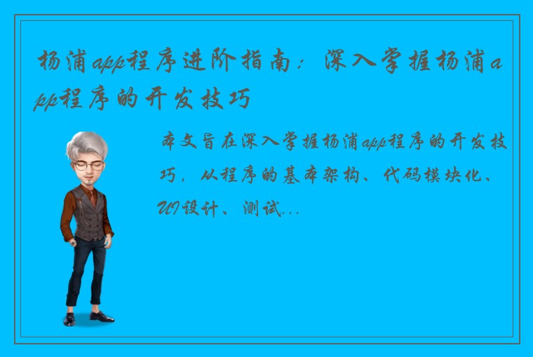 杨浦app程序进阶指南：深入掌握杨浦app程序的开发技巧