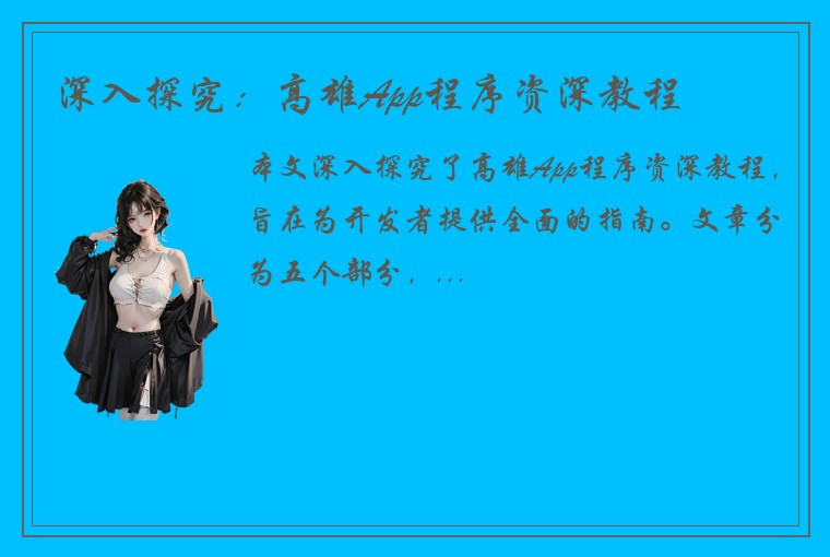 深入探究：高雄App程序资深教程