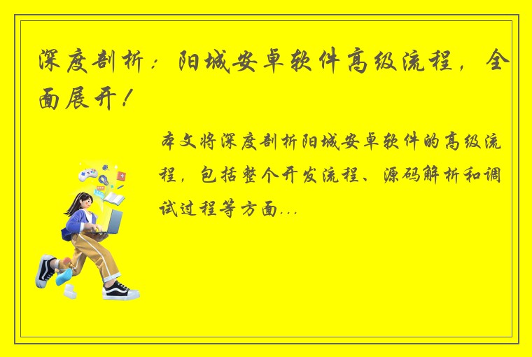 深度剖析：阳城安卓软件高级流程，全面展开！