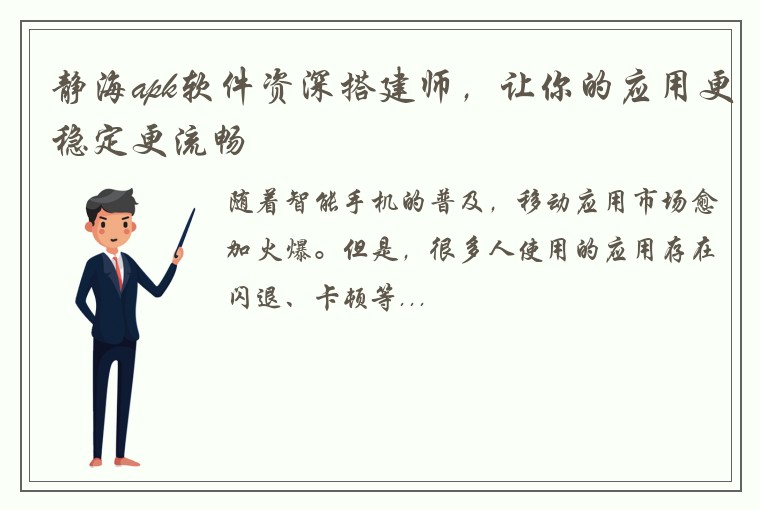 静海apk软件资深搭建师，让你的应用更稳定更流畅