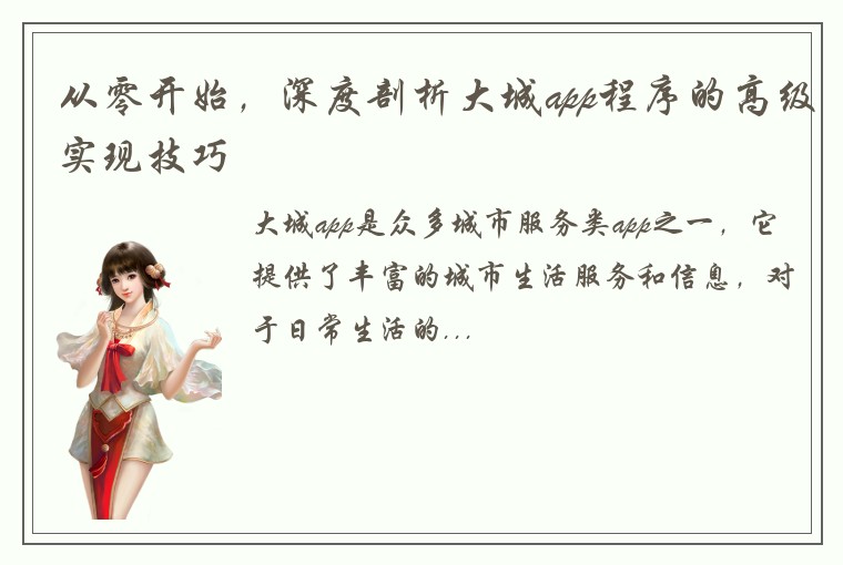 从零开始，深度剖析大城app程序的高级实现技巧