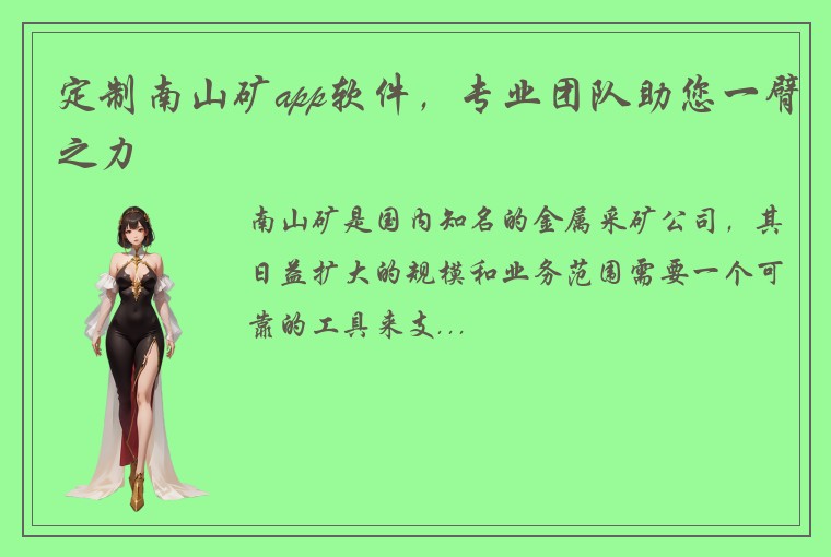 定制南山矿app软件，专业团队助您一臂之力