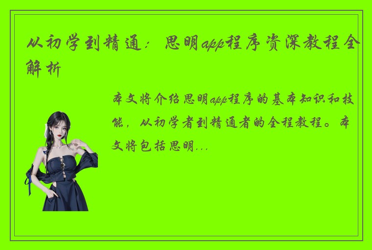 从初学到精通：思明app程序资深教程全解析