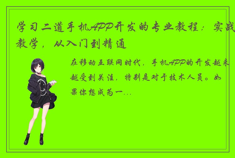 学习二道手机APP开发的专业教程：实战教学，从入门到精通
