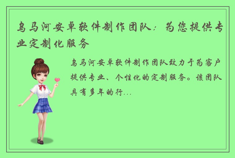 乌马河安卓软件制作团队：为您提供专业定制化服务