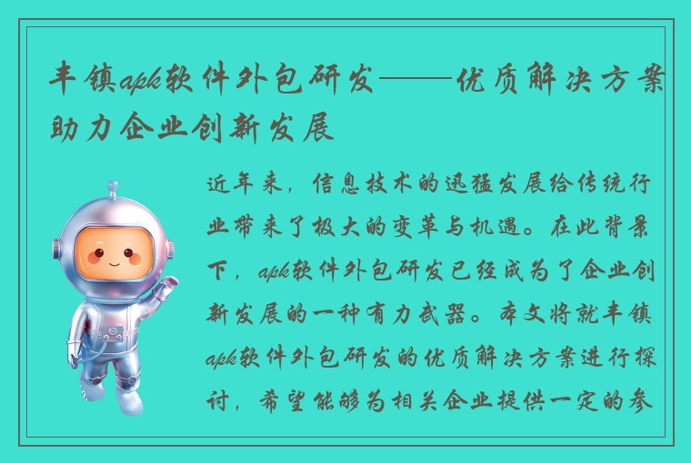 丰镇apk软件外包研发——优质解决方案助力企业创新发展