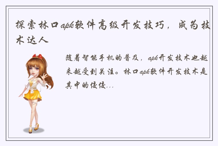 探索林口apk软件高级开发技巧，成为技术达人
