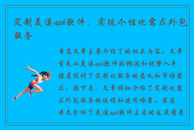 定制美溪apk软件，实现个性化需求外包服务