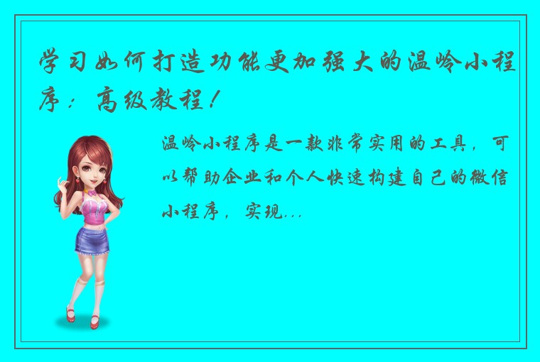 学习如何打造功能更加强大的温岭小程序：高级教程！