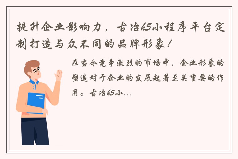 提升企业影响力，古冶h5小程序平台定制打造与众不同的品牌形象！