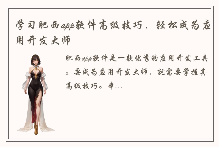学习肥西app软件高级技巧，轻松成为应用开发大师