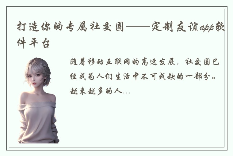 打造你的专属社交圈——定制友谊app软件平台