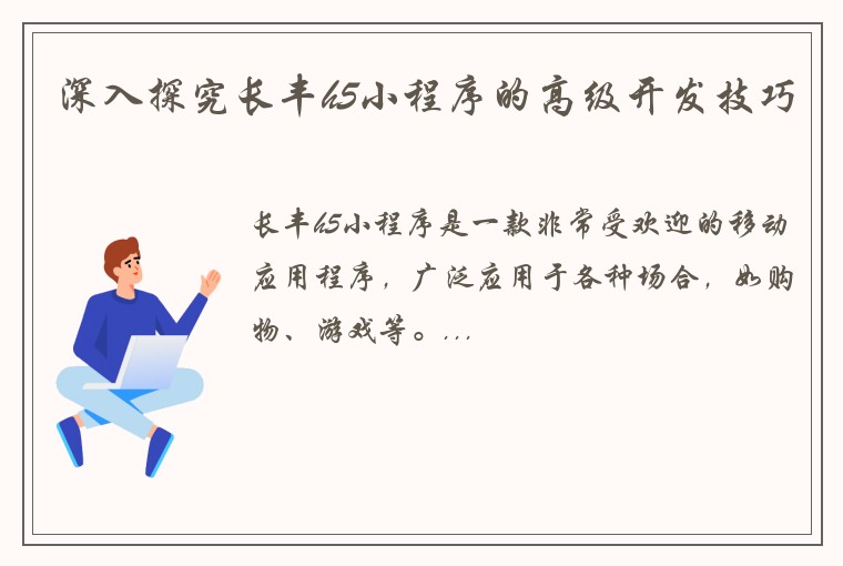 深入探究长丰h5小程序的高级开发技巧