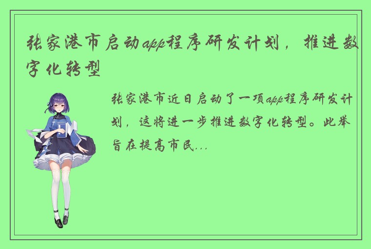 张家港市启动app程序研发计划，推进数字化转型