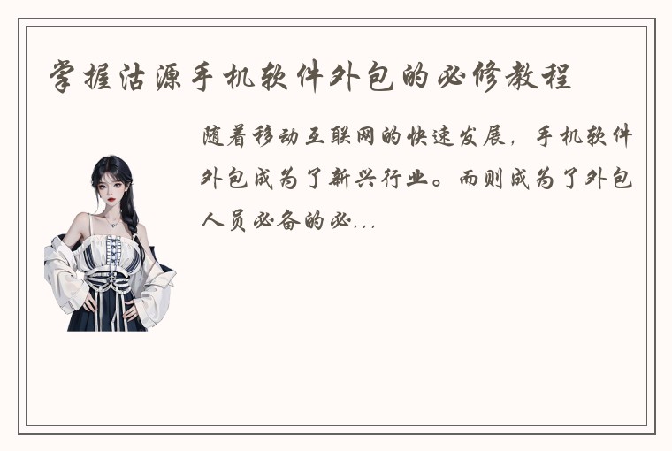 掌握沽源手机软件外包的必修教程