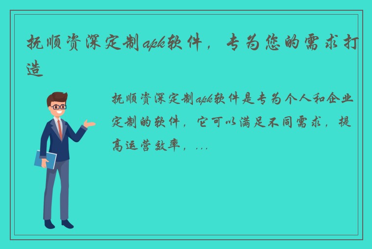 抚顺资深定制apk软件，专为您的需求打造
