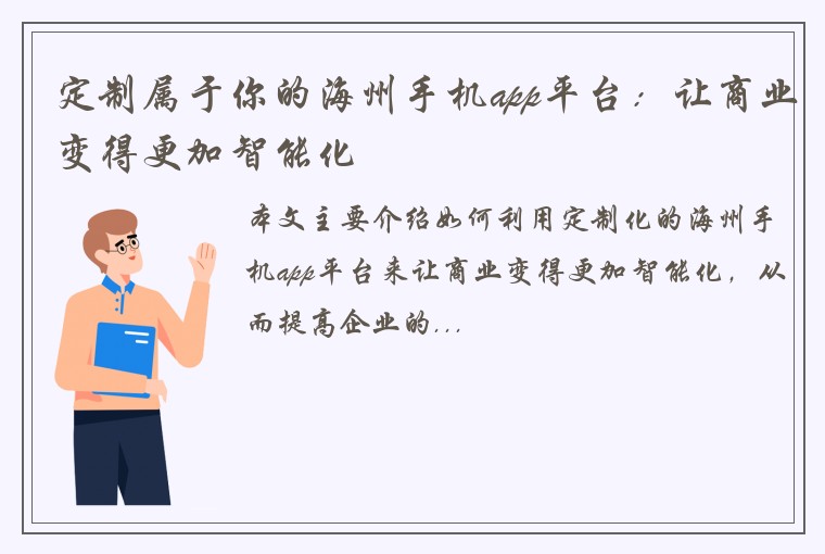 定制属于你的海州手机app平台：让商业变得更加智能化