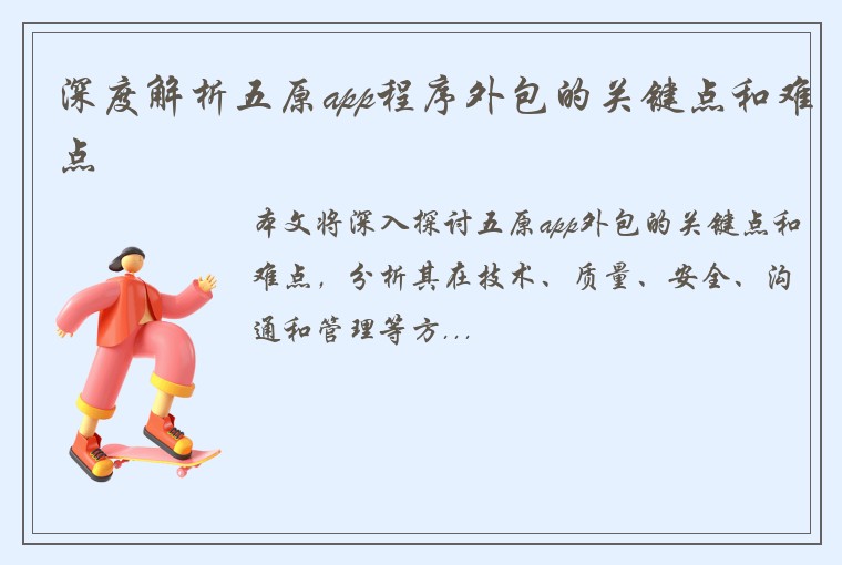 深度解析五原app程序外包的关键点和难点