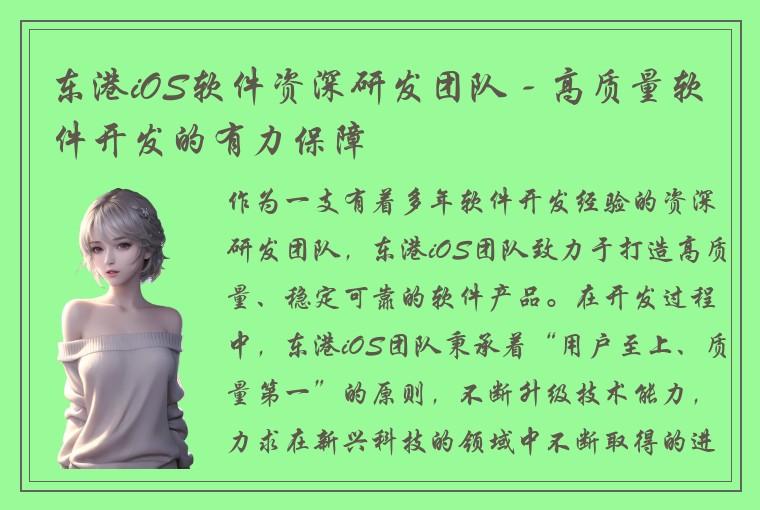 东港iOS软件资深研发团队 - 高质量软件开发的有力保障