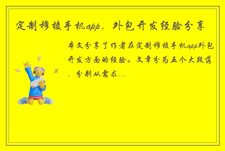 定制穆棱手机app，外包开发经验分享