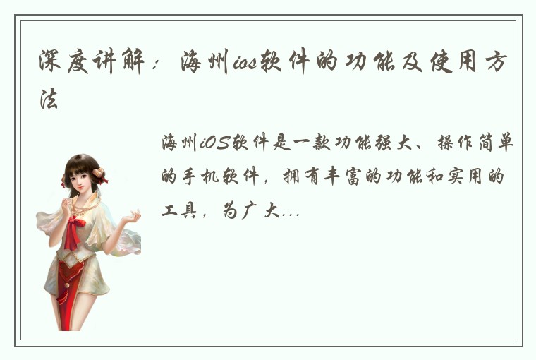 深度讲解：海州ios软件的功能及使用方法