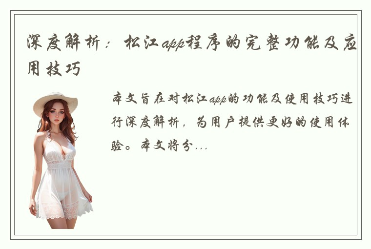 深度解析：松江app程序的完整功能及应用技巧