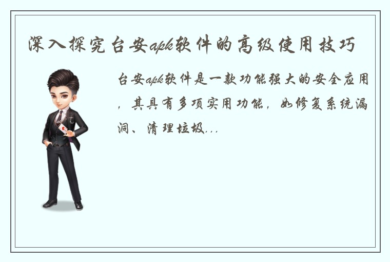 深入探究台安apk软件的高级使用技巧