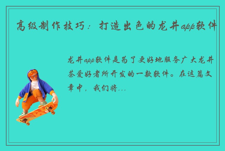 高级制作技巧：打造出色的龙井app软件