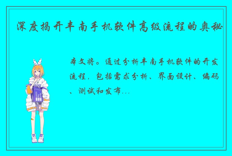 深度揭开丰南手机软件高级流程的奥秘