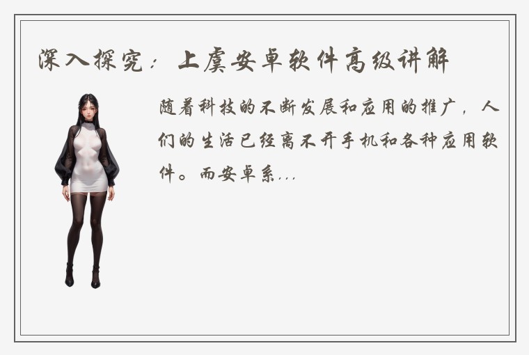 深入探究：上虞安卓软件高级讲解