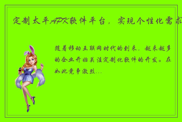 定制太平APK软件平台，实现个性化需求